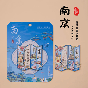 南京屏风金属冰箱贴金陵鸡鸣寺夫子庙秦淮河江南烟雨磁贴手绘文创