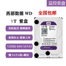 机硬盘 WD10PURX西数1T监控硬盘紫盘SATA364M缓存台式 西部数据
