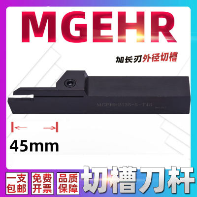 加长切深槽刀杆MGEHR2525-3T40