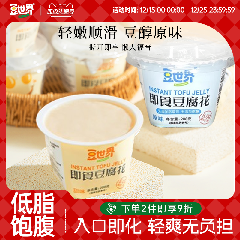 推荐】豆世界即食原味甜味冰豆腐花速食冰豆花甜品方便早餐豆腐脑