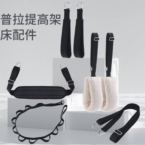 普拉提器材配件核心床高架床黑色拉手脚套手环安全带器械可调节