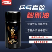 圣澳之星乒乓球膨胀油无机胶水打底油膨胀性强乒乓球拍胶皮增能剂