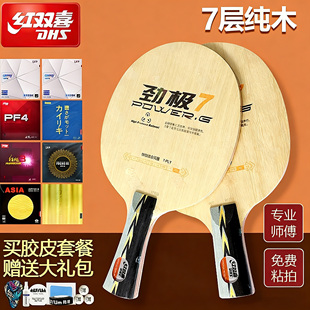 红双喜劲极7七层纯木乒乓球底板劲极七横板专业级DIY定制球拍套餐