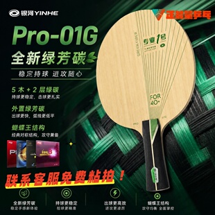 银河PRO-01G乒乓球拍碳素底板外置绿芳碳快攻型专业乒乓粘拍套餐