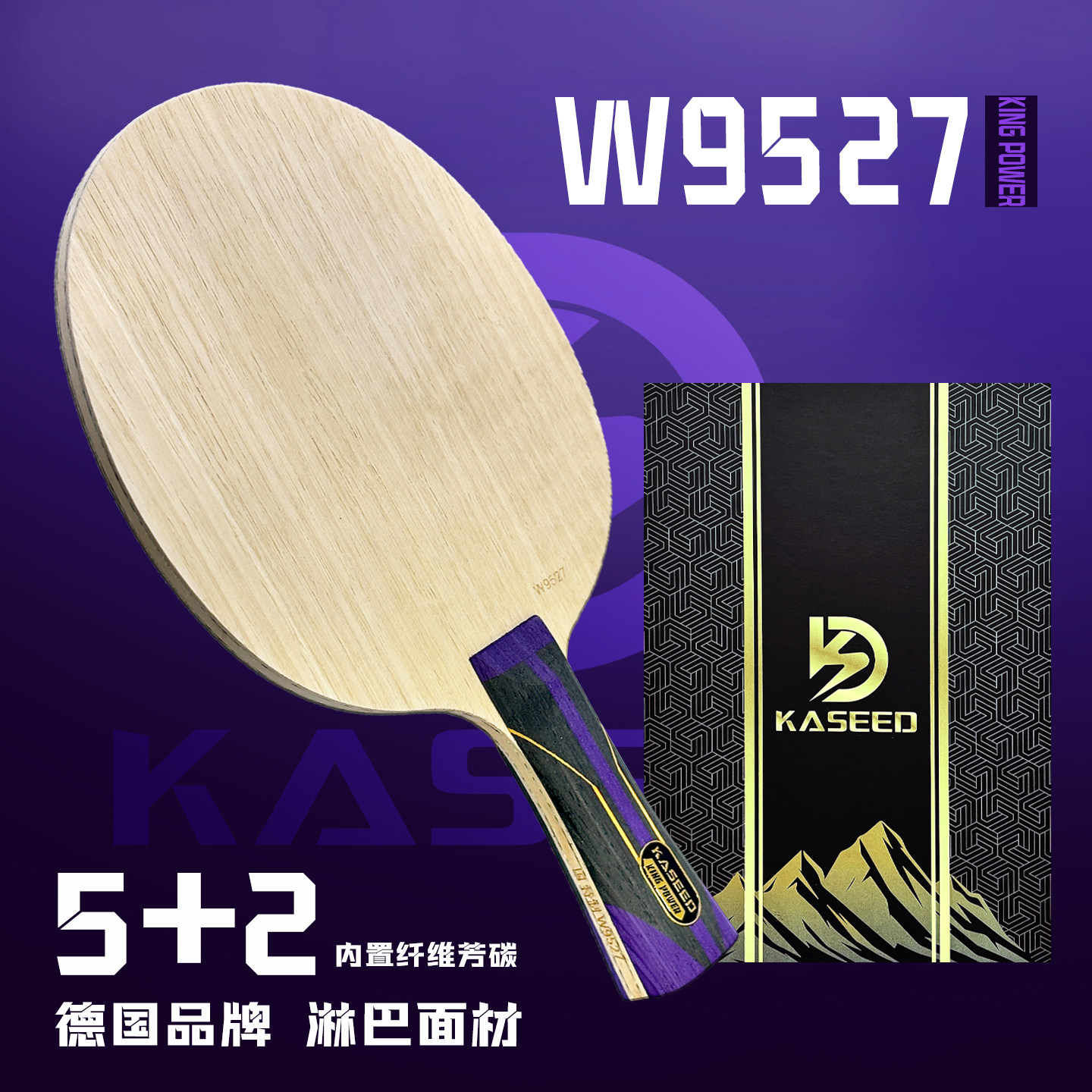 德国凯斯帝W9527碳素快攻乒乓拍