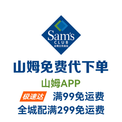 山姆免费代下单代购全国山姆会员代买京东山姆会员代下单极速达