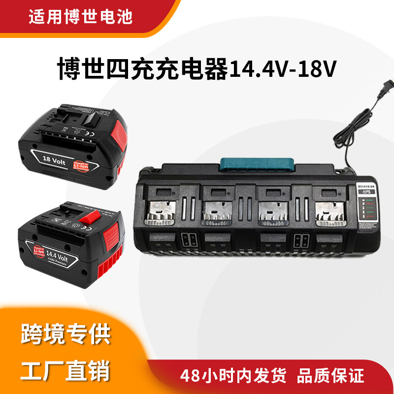 适用博士四充 BOSCH 14.4V-18V 电动工具四充 充电器双USB充电器