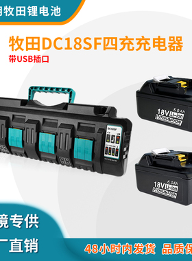 全新适用Makita牧田14.4V-18V电动工具锂电池充电器DC18SF四槽12A