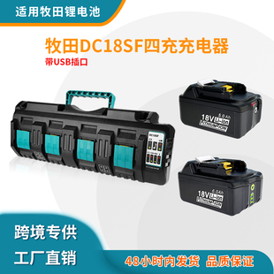 全新适用Makita牧田14.4V 18V电动工具锂电池充电器DC18SF四槽12A