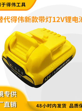 新款适用德伟Dewalt10.8-12V 得伟DCB120 大板带灯手电钻锂电池