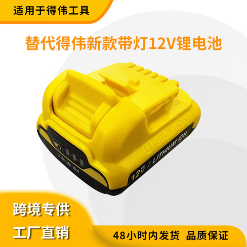 德伟得伟10.8-12V大板带灯锂电池