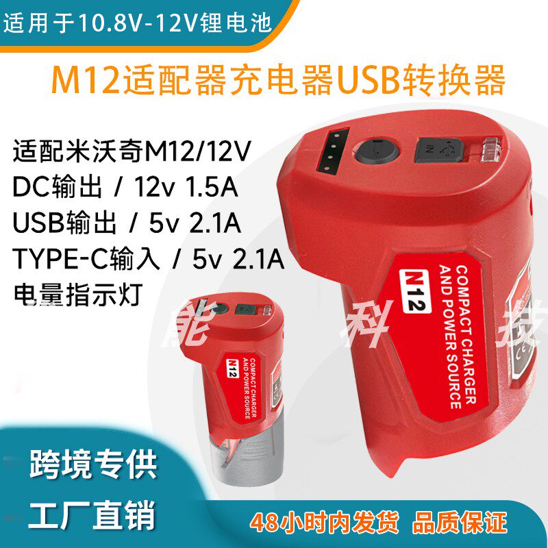 适用渼沃奇M12/MT/BS转换器USB-12V锂电池转换头带Type-C口充电器
