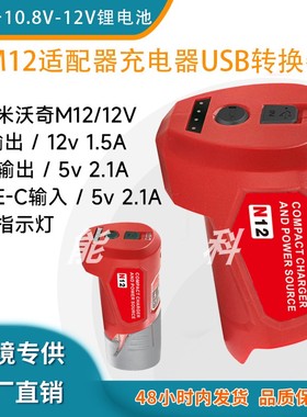 适用渼沃奇M12/BOS12转换器USB-12V锂电池转换头带Type-C口充电器