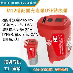 适用渼沃奇M12/BOS12转换器USB-12V锂电池转换头带Type-C口充电器