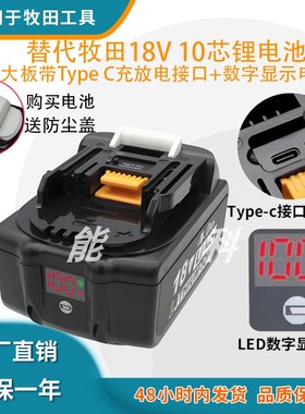 适用Makita牧田18V锂电池BL1860B带数字显示电量+TYPE-C充电/放电