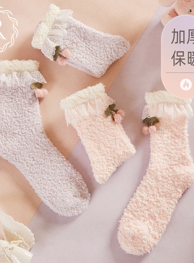 RoseTree珊瑚绒袜子女秋冬加绒加厚中筒家居睡眠袜蕾丝毛绒地板袜