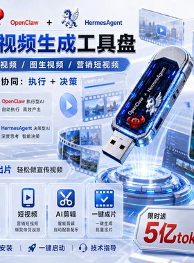 AI视频生成工具盘openclaw+HermesAgentAI智能U盘图文生视频剪辑