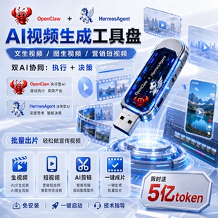 AI视频生成工具盘openclaw+HermesAgentAI智能U盘图文生视频剪辑