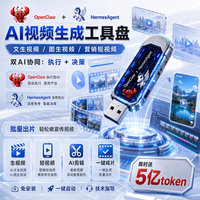 AI视频生成工具盘openclaw+HermesAgentAI智能U盘图文生视频剪辑
