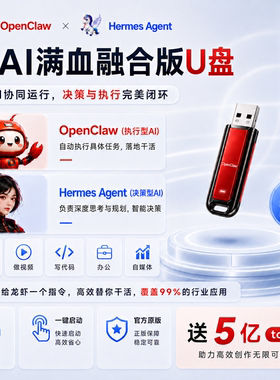 openclaw小龙虾+Hermesagent双AI满血融合版U盘智能体AI助手便携