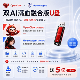 openclaw小龙虾+Hermesagent双AI满血融合版U盘智能体AI助手便携