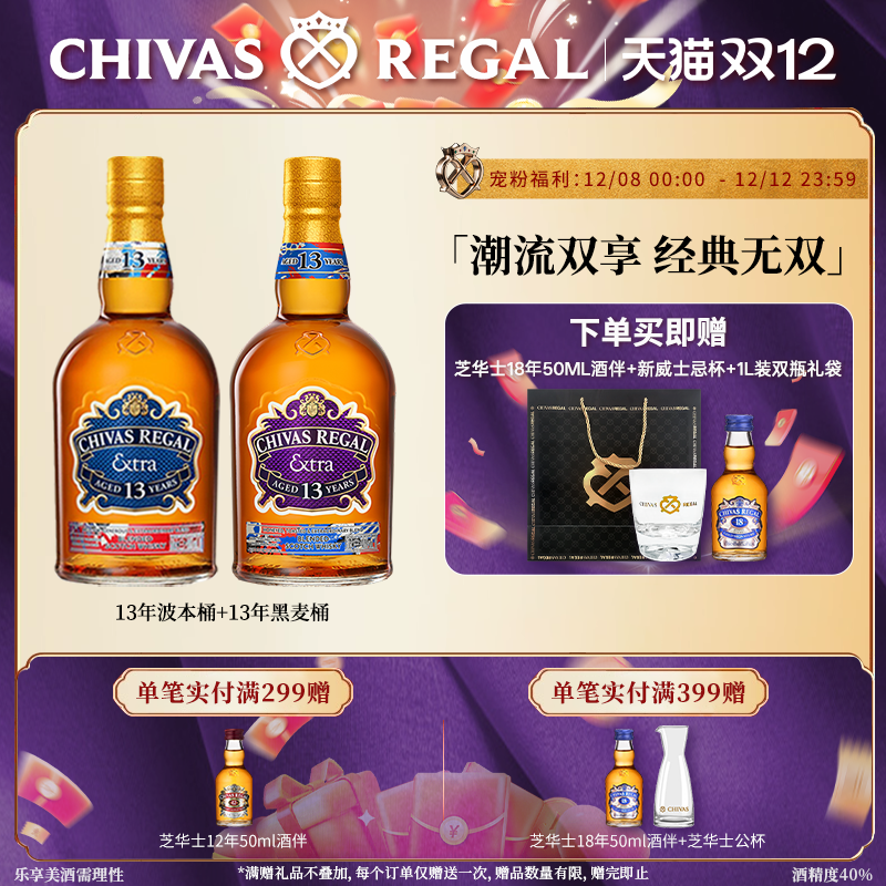 【官方旗舰】芝华士领潮风味系列13年波本桶+黑麦桶苏格兰威士忌