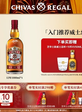 Chivas芝华士12年威士忌英国苏格兰进口特醇洋酒特调和烈酒1000ml
