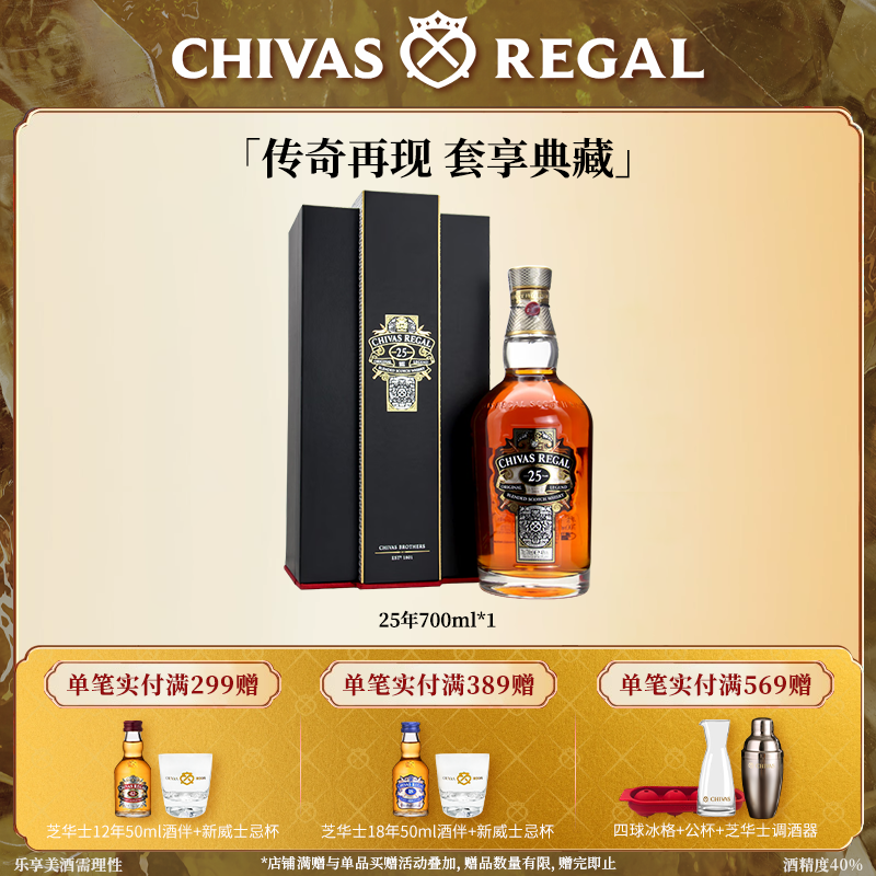 【官方旗舰】芝华士25年700ml限量收藏威士忌礼盒装英国进口洋酒