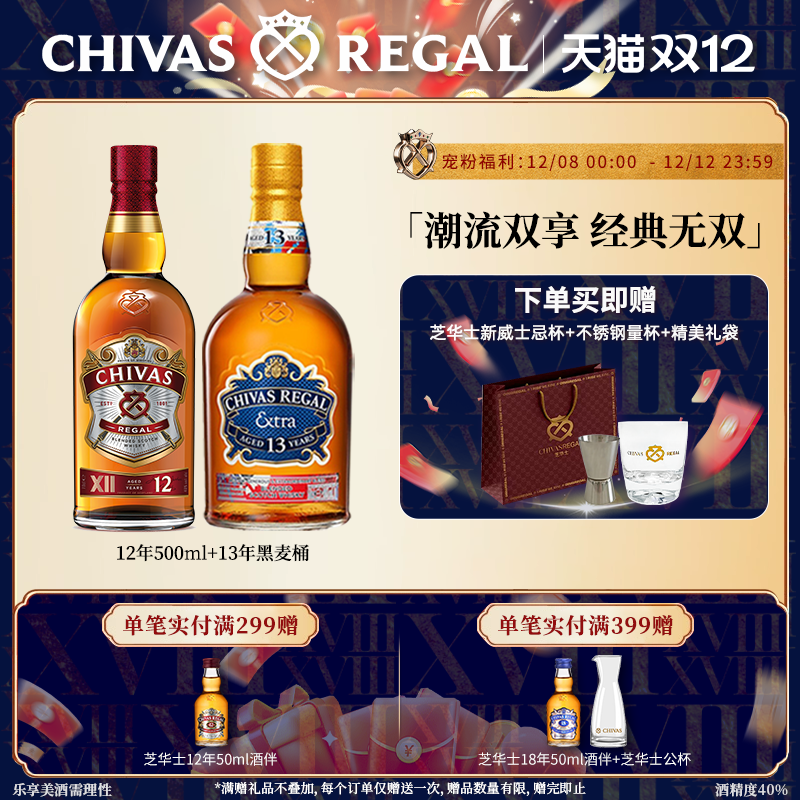 【官方旗舰】芝华士领潮风味系列12年500ml+黑麦桶苏格兰威士忌