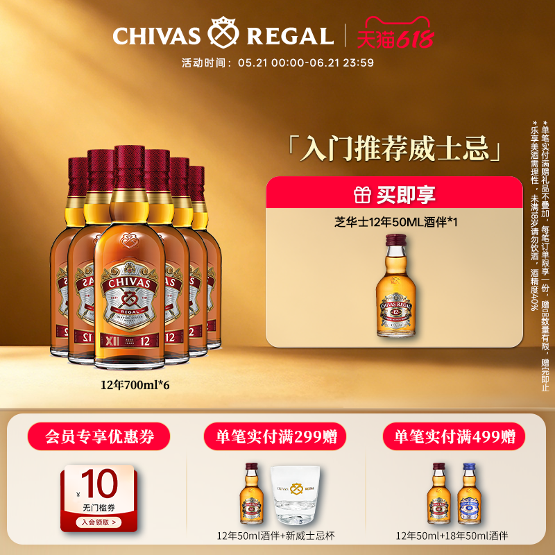 【官方旗舰】芝华士12年700ml*6苏格兰威士忌套装进口洋酒调酒