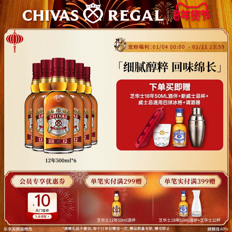 芝华士12年500ml*6整箱套装苏格兰威士忌进口洋酒调酒