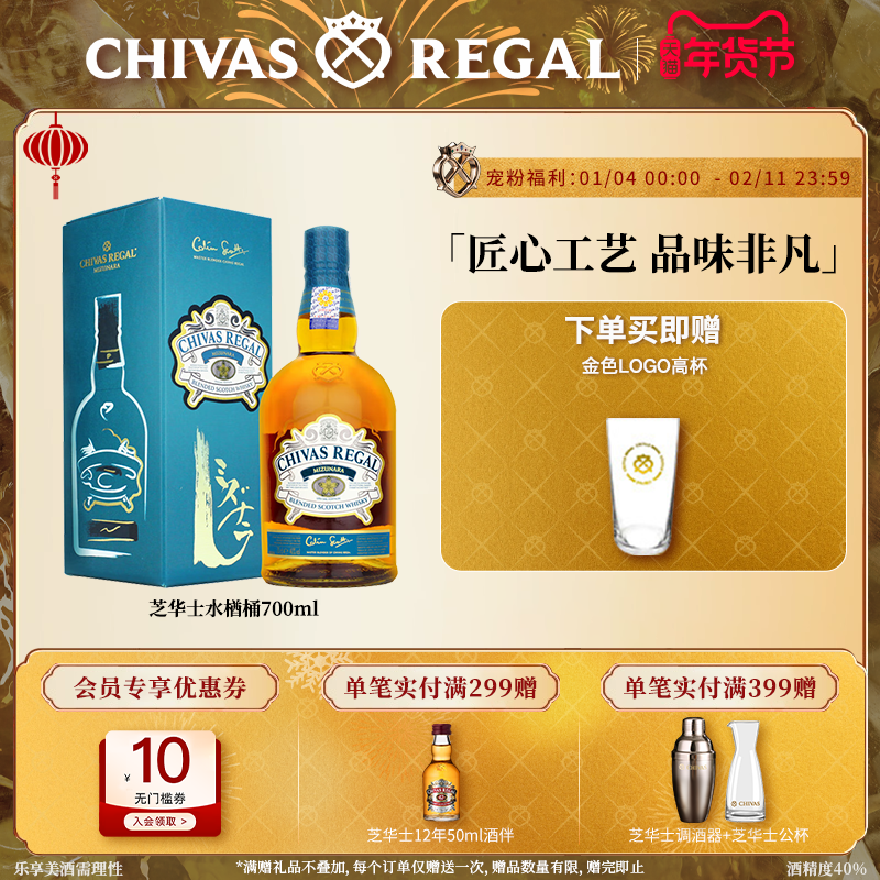 【官方旗舰】芝华士日式水楢桶700ml苏格兰威士忌礼盒进口洋酒