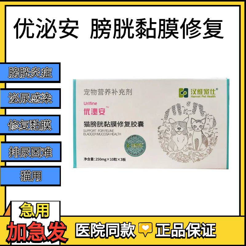 优泌安汉维宠仕宠物猫咪修复膀胱粘膜胶囊膀胱炎症尿频泌尿感染