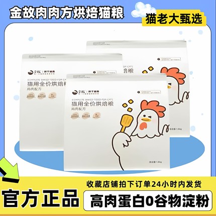 金故肉肉方烘焙粮邓峰猫粮全价鲜肉主食鸡肉猫咪高蛋白低敏1.8kg