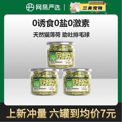 网易严选猫薄荷饼干幼猫零食猫草粒磨牙猫草棒营养增肥猫咪化毛膏