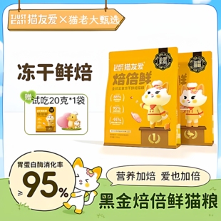 猫友爱焙倍鲜小鲜焙全价非烘焙高鲜肉成猫幼猫营养主食冻干猫粮