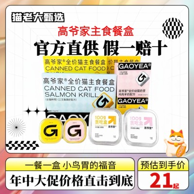 高爷家全价猫主食餐盒成猫幼猫猫粮美毛营养猫罐头非零食40g*6/盒