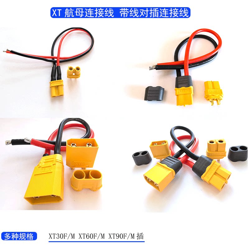 全新XT30U XY90H 连接线插头XT60公母转接头航模电调锂电池 XT60H图片