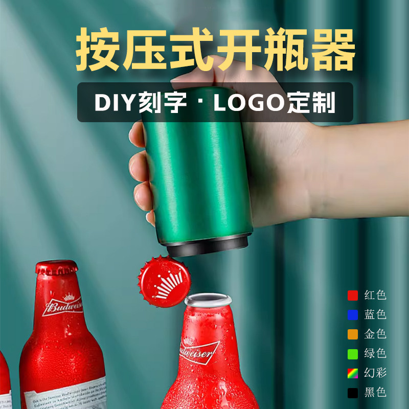 按压式啤酒开瓶器广告定制LOGO瓶盖起子不锈钢磁吸启瓶器DIY刻字