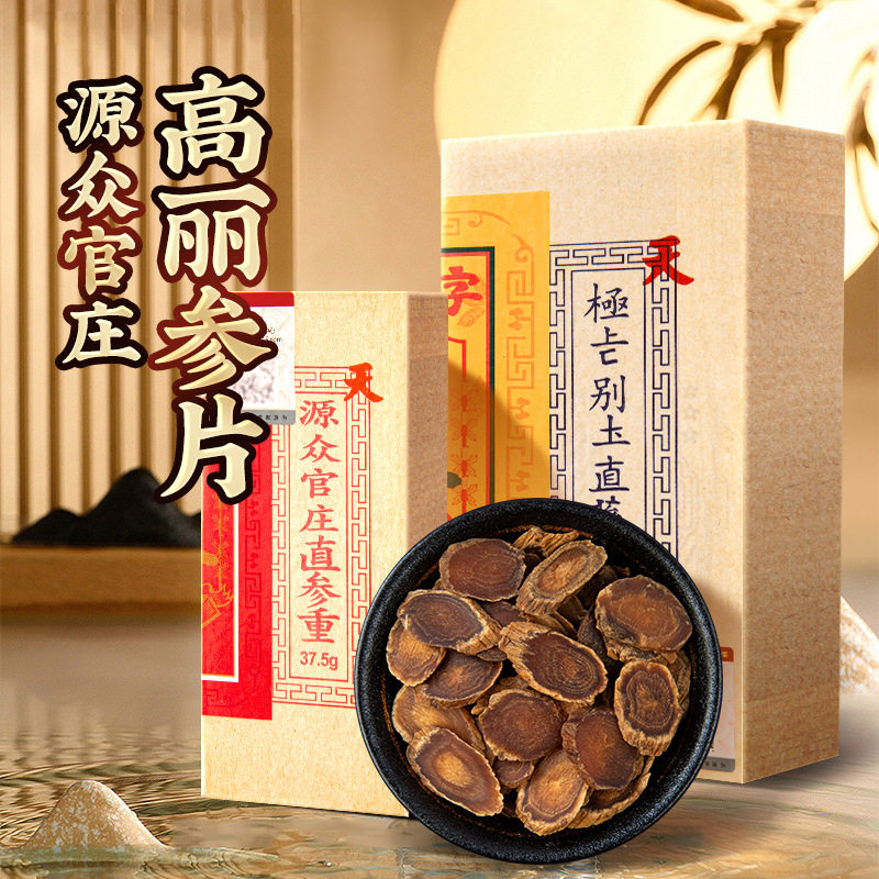 源众官庄高丽参片盒装 别直参无糖高丽红参片5年生切片