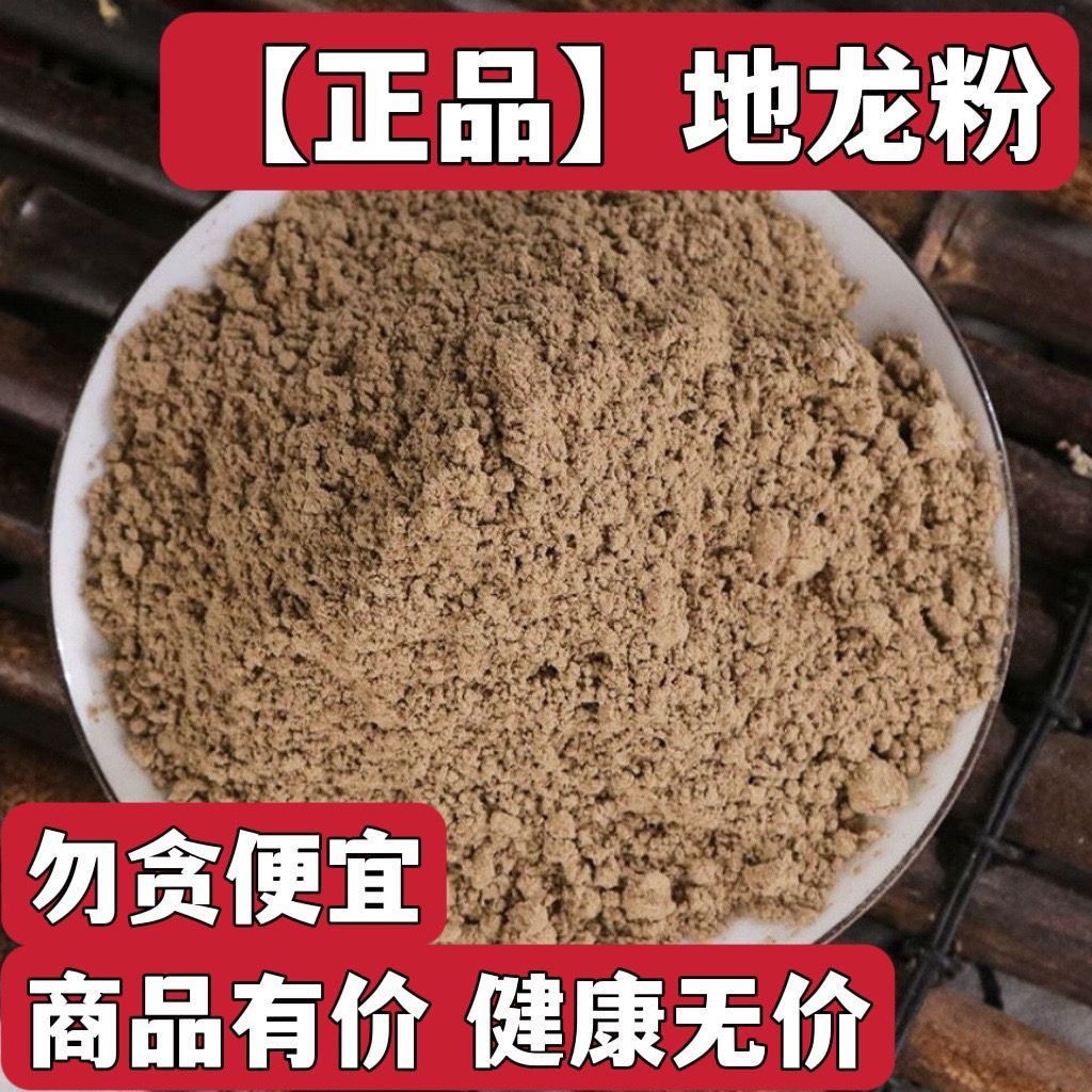 地龙粉中药材正品广地龙干蚯蚓粉地龙粉干地龙粉一手货源批发包邮