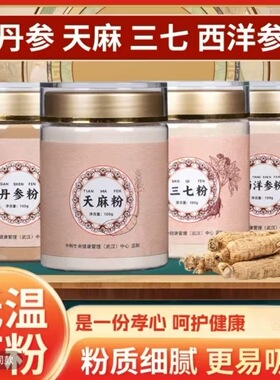 四宝粉100g罐装西洋参粉三七粉天麻粉丹参粉现货