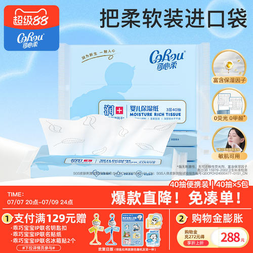 可心柔40抽5包便携装柔纸巾