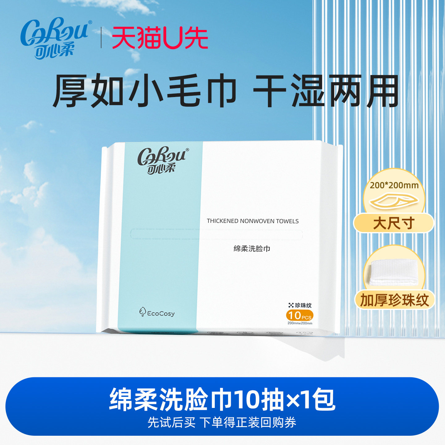 【U先link】可心柔绵柔巾10抽1包