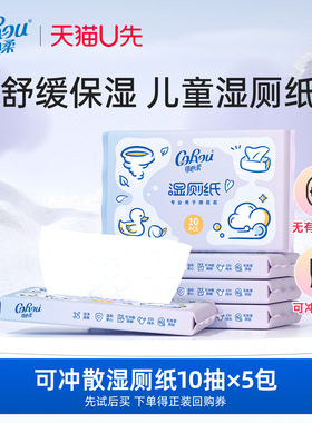 【U先试用】corou可冲散湿厕纸女性宝宝便携卫生湿巾10抽多规格
