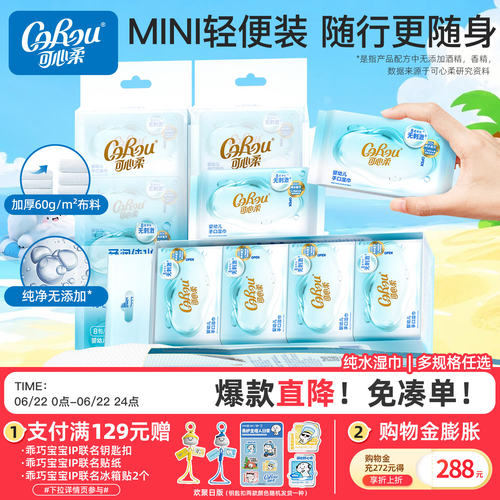 可心柔便携婴幼儿手口湿巾