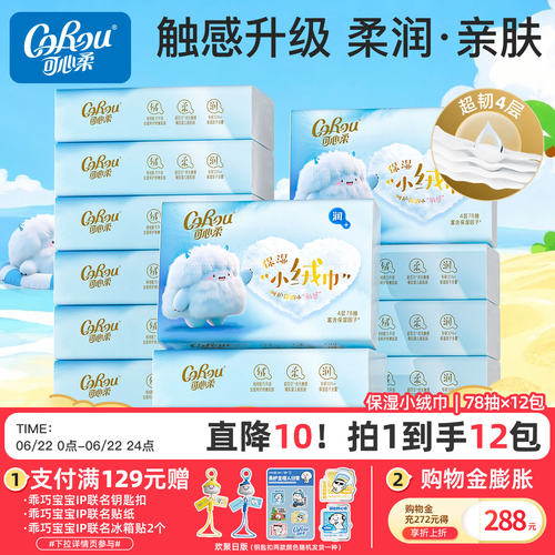 可心柔云柔巾4层小绒巾78抽12包