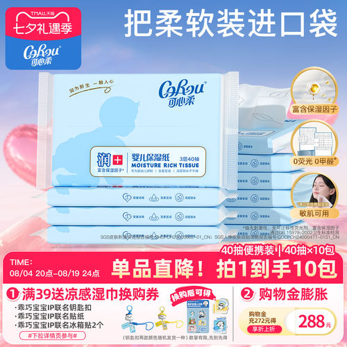 可心柔婴儿40抽便携装保湿纸巾