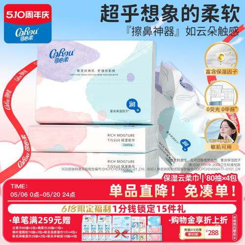 可心柔保湿柔纸巾宝宝专用80抽*4