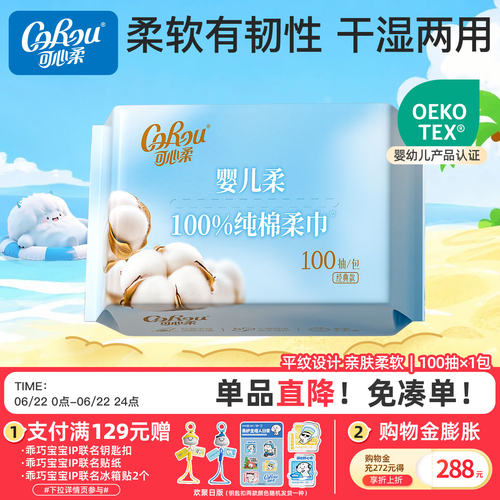 可心柔婴儿100抽纯棉柔巾1包